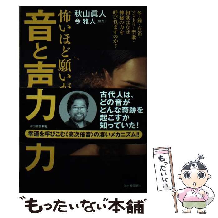 魔法の手作り倍音笛 怖いほど願いがかなう音と声の呪力 琴・ 魔法の手作り倍音笛 怖いほど願いがかなう音と声の呪力 琴・
