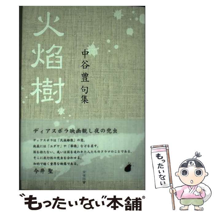 【中古】 句集 火?樹 / 中谷豊 中古】 火焔樹 中谷豊句集 / 中谷豊 / 金雀枝舎 - メルカリ