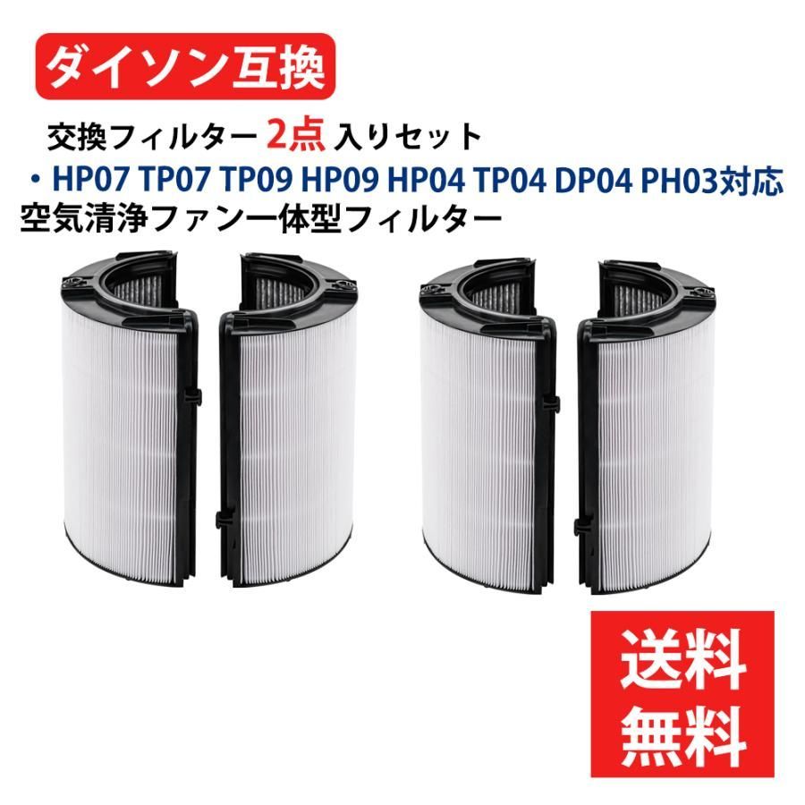 ダイソン(dyson)互換一体型リサイクルグラスHEPA・活性炭フィルターPH04 PH03 HP07 TP07 TP7A PH01 TP04 DP04 非純正空気清浄機フィルタ― 2点セット