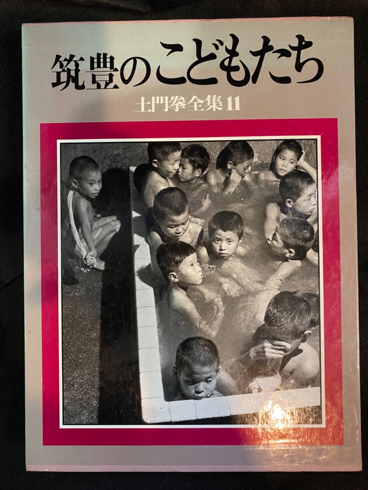 写真集】『土門拳全集 11 筑豊のこどもたち』、小学館 - メルカリ