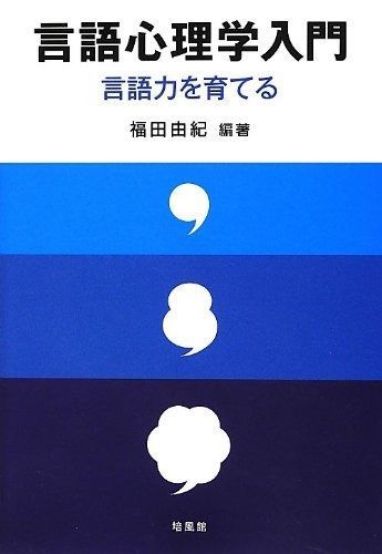 言語心理学入門: 言語力を育てる