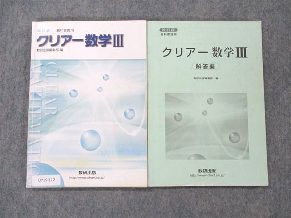 UY19-112 数研出版 クリアー数学III 教科書傍用 改訂版 2018 14m1B - メルカリ