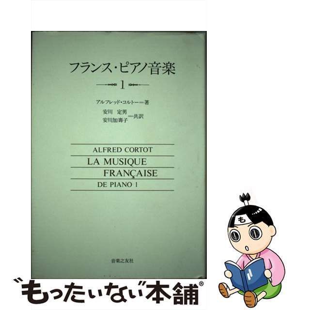 中古】 フランス・ピアノ音楽 1 / アルフレッド・コルトー、安川定男 