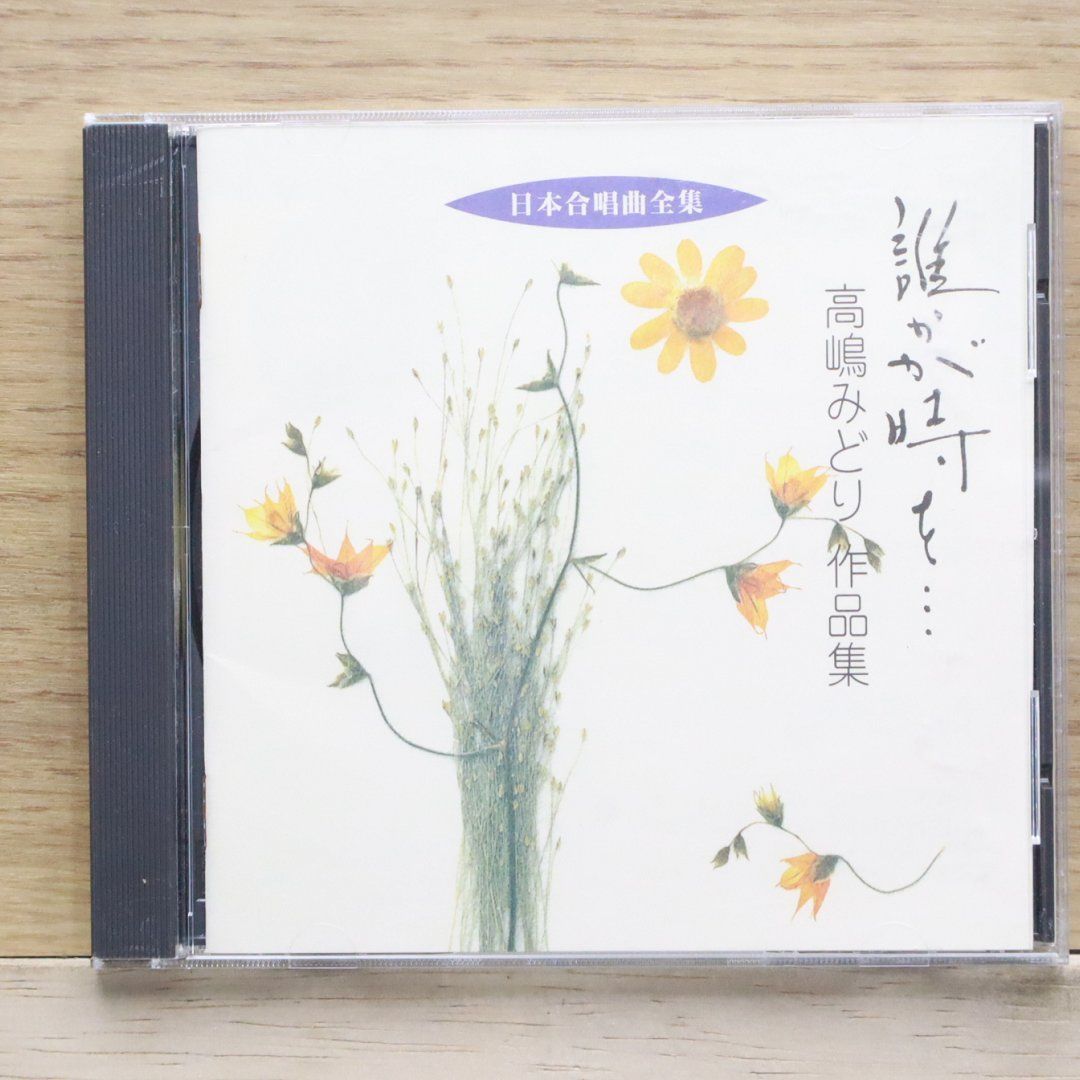 国内盤CD☆合唱/□ 日本合唱曲全集 誰かが時を…/高嶋みどり