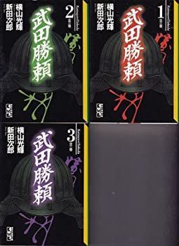 【中古】【非常に良い】武田勝頼(新田次郎) コミックセット (講談社漫画文庫) [マーケットプレイスセット] 武田勝頼(新田次郎) (講談社漫画文庫) コミックセット 武田勝頼（一）陽の巻』（新田 1- 文庫の通販