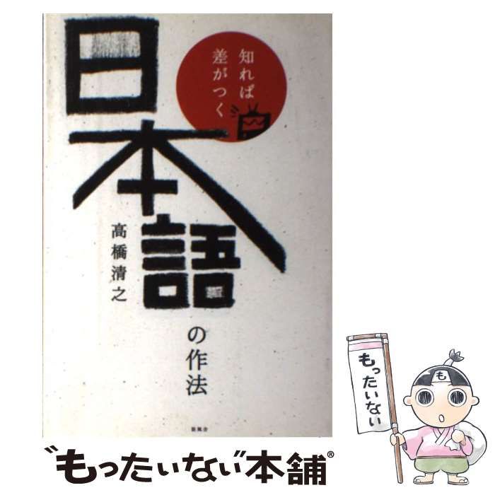 【中古】 知れば差がつく日本語の作法/新風舎/高橋清之 Amazon.co.jp: 知れば差がつく日本語の作法 : 高橋 清之