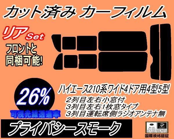 リア (b) ハイエース 210系 4ドア ワイド Wtype (26%) カット済み カーフィルム KDR KDH TRH 211 216 214 219 トヨタ用