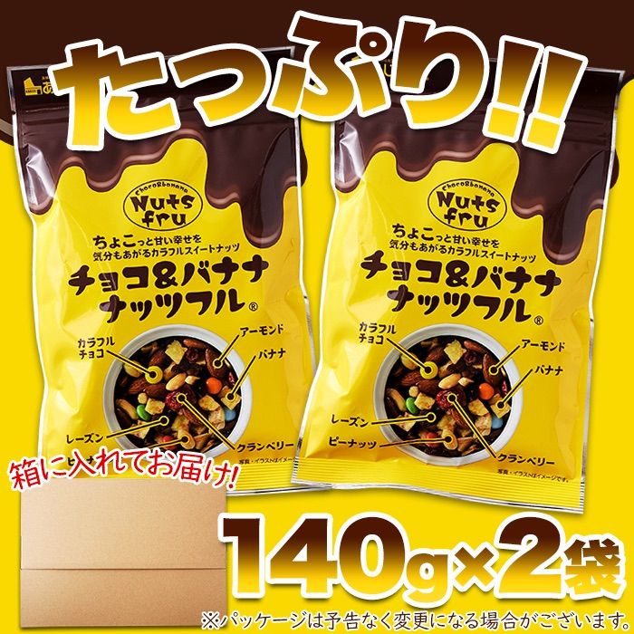 140g×2袋】チョコ&バナナナッツフル チョコレート ナッツ 140g×2袋】チョコ&バナナナッツフル チョコレート ナッツ