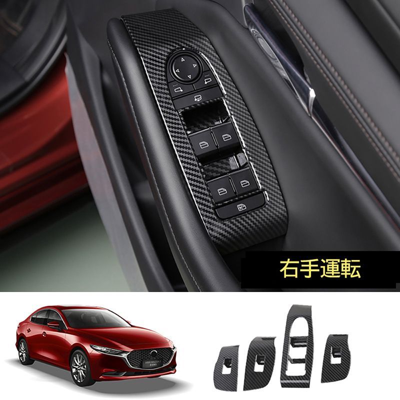 2020年 マツダ3 アクセラ 右ハンドル用 内装パネル ガラススイッチカバー ウッド調 カーボン調 インテリア装飾パーツ CX-30対応 高品質 取付簡単