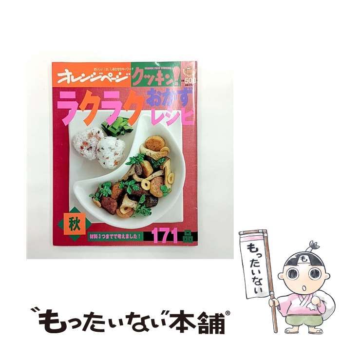 ラクラクおかずレシピ 秋 オレンジページCOOKING オレンジページ オレンジページ