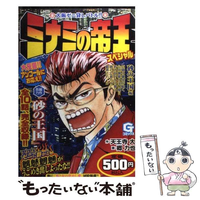 【中古】 ミナミの帝王スペシャル 砂の王国編/日本文芸社/天王寺大 中古】 ミナミの帝王スペシャル 砂の王国編/日本文芸社/天王寺大