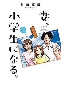 妻、小学生になる。　全巻（1-14巻セット・完結）村田椰融【1週間以内発送】