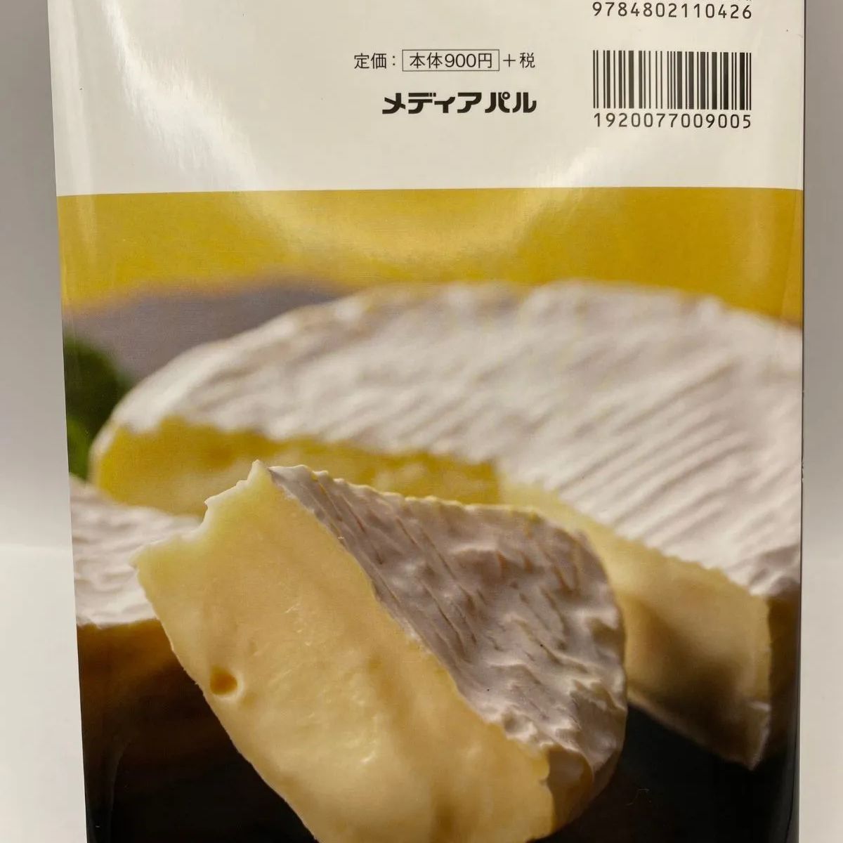 古書・古本】世界と日本のおいしい チーズ図鑑 全86種のチーズと料理が