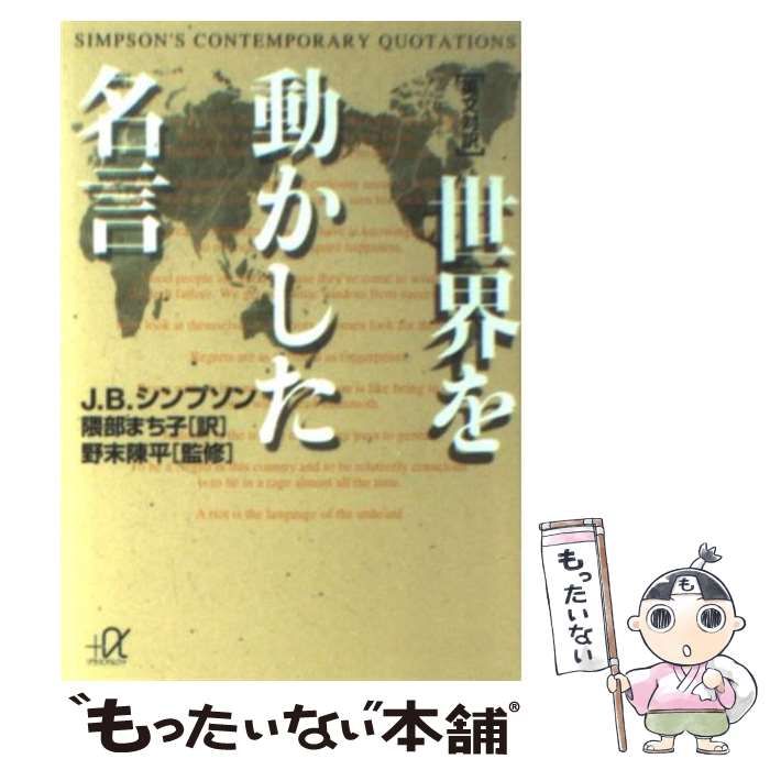中古】 世界を動かした名言 英文対訳 (講談社+α文庫) / J.B.シンプソン 