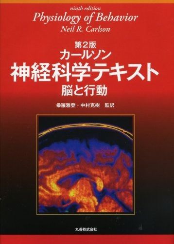カールソン 神経科学テキスト-脳と行動-原書13版 カールソン神経科学
