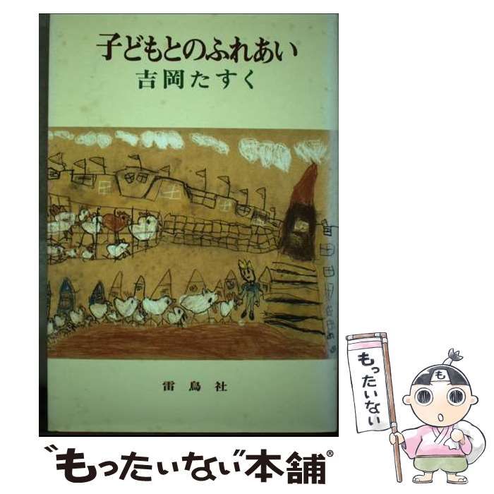 【中古】 子どもとのふれあい (吉岡たすく続著作選集) / 吉岡たすく / 雷鳥社