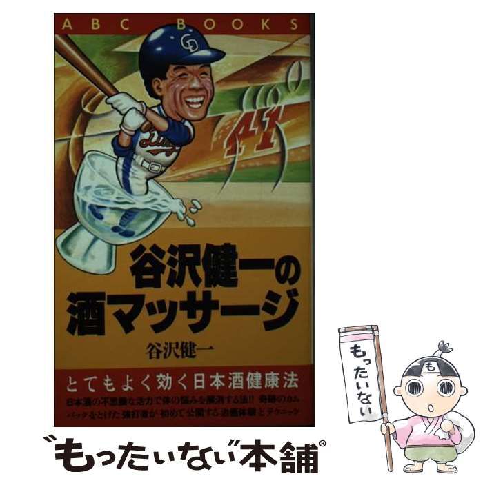 【中古】 谷沢健一の酒マッサージ とてもよく効く日本酒健康法/ＡＢＣ出版/谷沢健一 Amazon.com: 谷沢健一の酒マッサージ―とてもよく効く日本酒健康