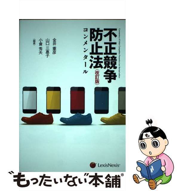 不正競争防止法コンメンタール 改訂版/レクシスネクシス・ジャパン