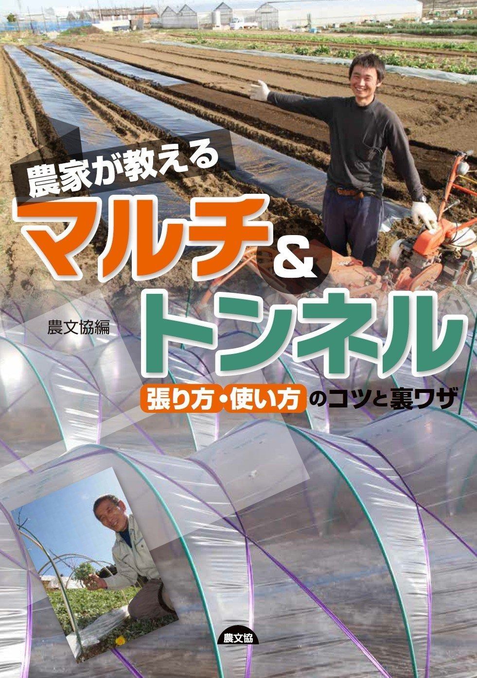 【正規品，お得】 農家が教える マルチu0026トンネル: 張り方・使い方コツと裏ワザ その他
