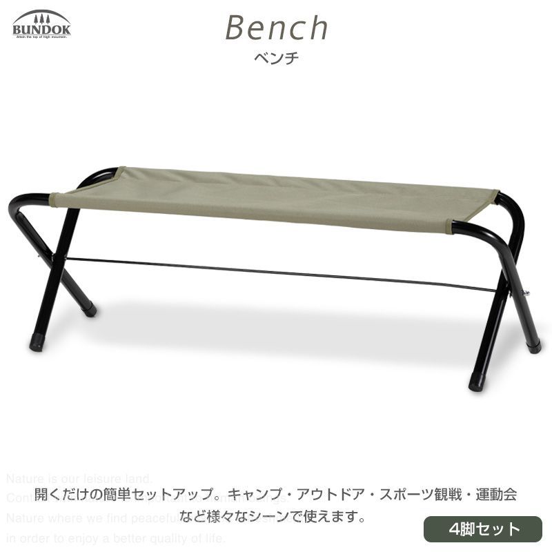 ベンチ 4脚セット|BUNDOK バンドック |BD-175KA_4ST|ベンチ 折りたたみ まとめ買い 4脚 引 椅子 野外 アウトドア 軽量 レジャー ベンチ 長椅子 長いす スポーツ観戦 運動会 ロングベンチ