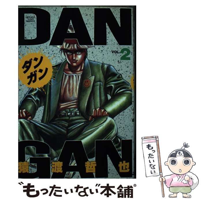 【中古】 DAN・GAN 2 （劇画キングシリーズ） / 猿渡 哲也 / 小池書院