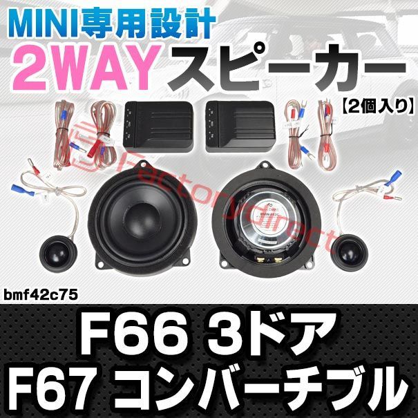 fd-bmf42c75 フロントドア＆リアサイド MINI ミニ F66 3ドア F67 Convertible コンバーチブル 4inch 10cm 2WAY 純正交換 セパレート スピーカー 車 カスタム パーツ オーディオ カースピーカー 車載
