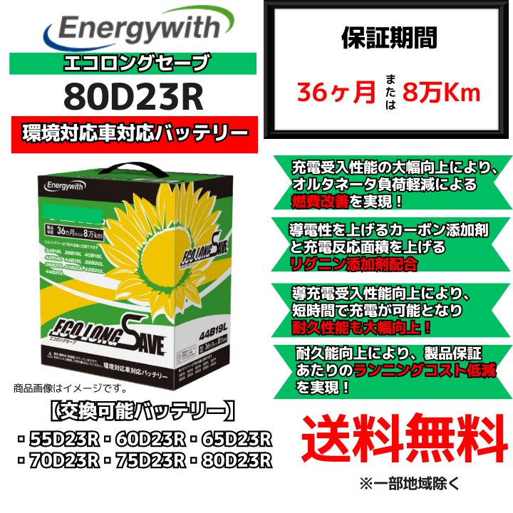 新品】環境対応車対応バッテリー エコロングセーブ 80D23R - メルカリ
