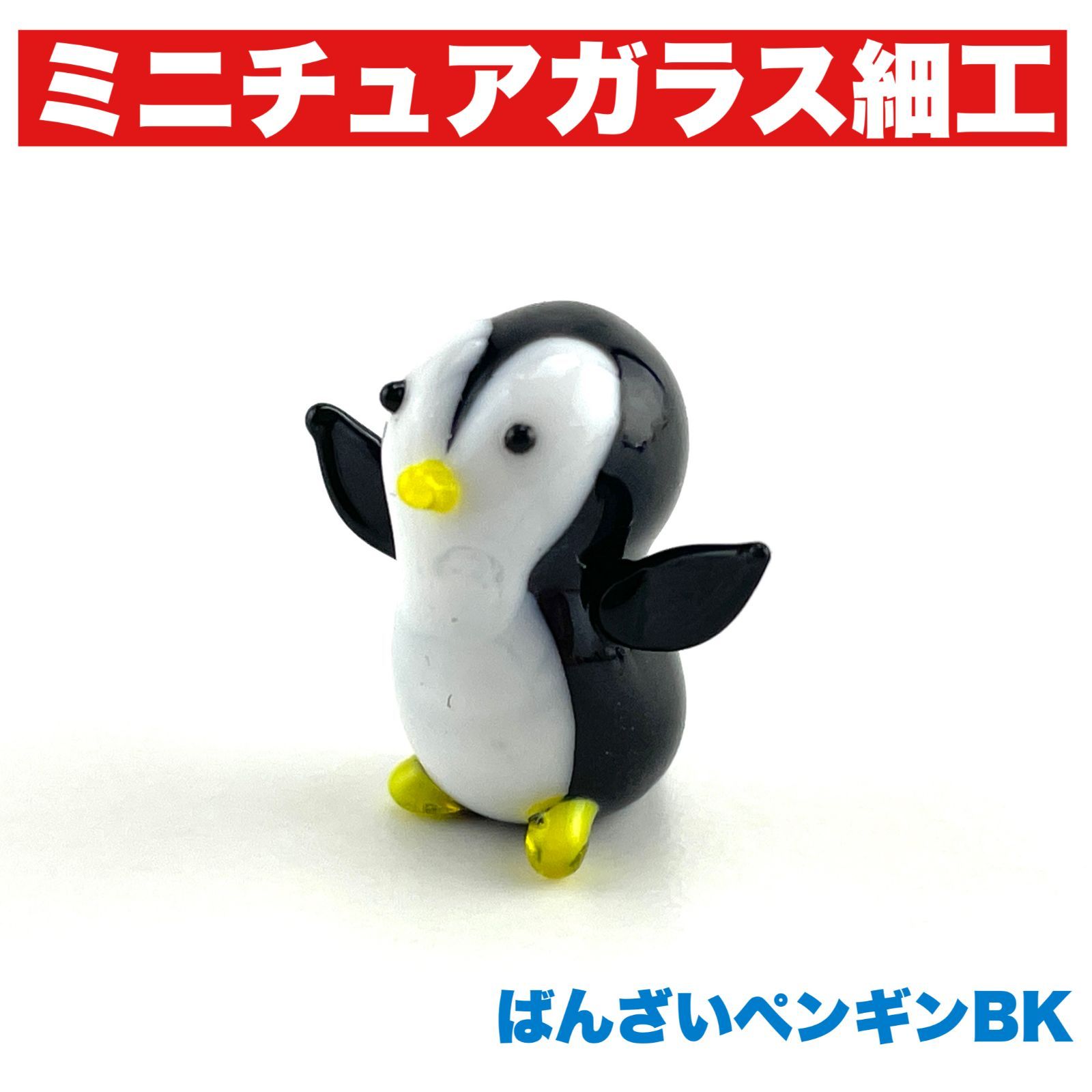 ペンギン　ガラス細工 ペンギン グッズ ガラス細工 ミニチュア 雑貨 水族館 お土産