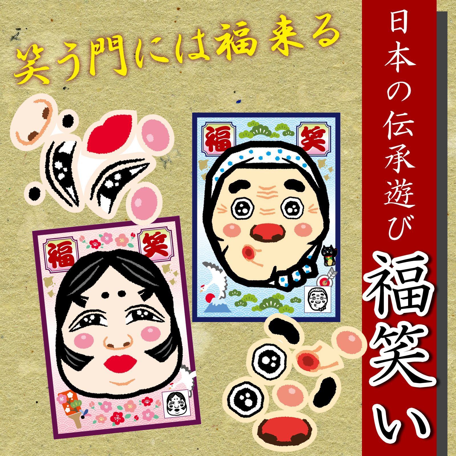 福笑い 2種セット おかめ ひょっとこ お正月 ふくわらい メール便発送