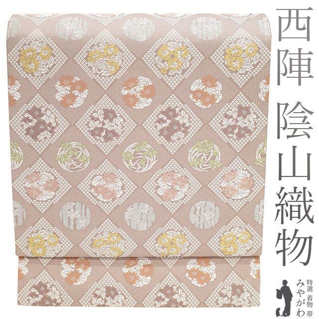 新古品】 袋帯 未使用 正絹 フォーマル 京都 西陣 陰山織物 梅鼠