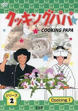 中古】アニメDVD クッキングパパ シリーズ 2 Cooking 1 - メルカリ
