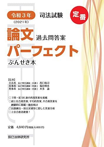 令和3年(2021年) 司法試験 論文過去問答案パーフェクト ぶんせき 令和3年(2021年) 司法試験 論文過去問答案パーフェクト ぶんせき