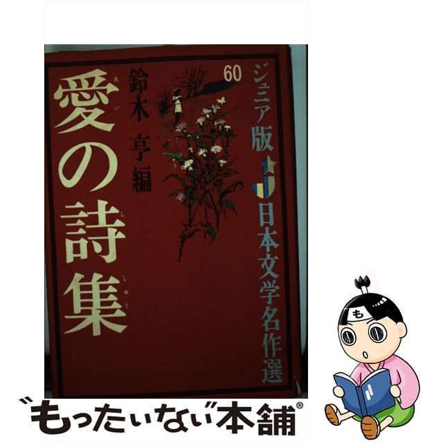 愛の詩集　鈴木亨　偕成社