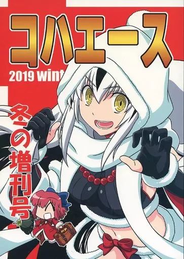 中古】男性向一般同人誌 ≪Fate≫ コハエース 2019 冬の増刊号 / 経験