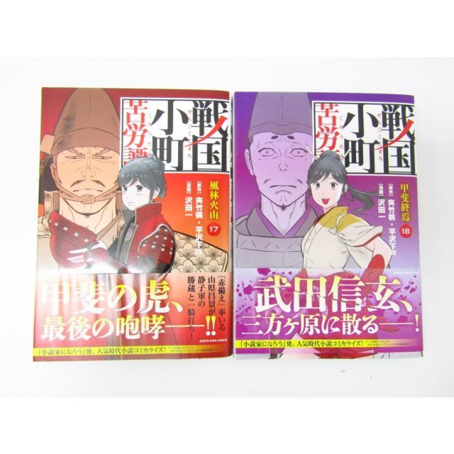 戦国小町苦労譚 1～18巻セット 戦国小町苦労譚 1～18巻セット
