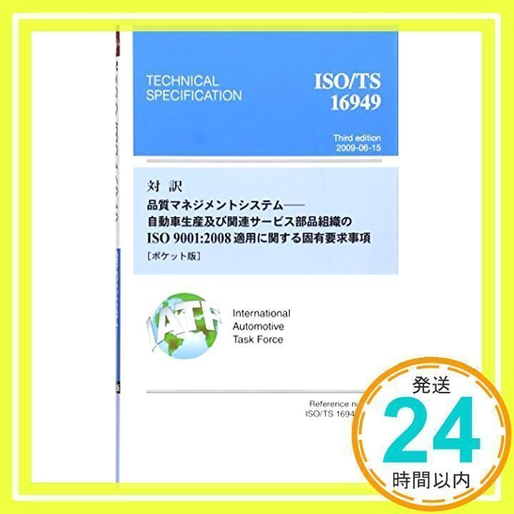 対訳ISO/TS16949:2009 ポケット版: 品質マネジメントシステム-自動車生産及び関連サービス部品組織のISO9001:2 (Management System ISO SERIES) 日本規格協会_02