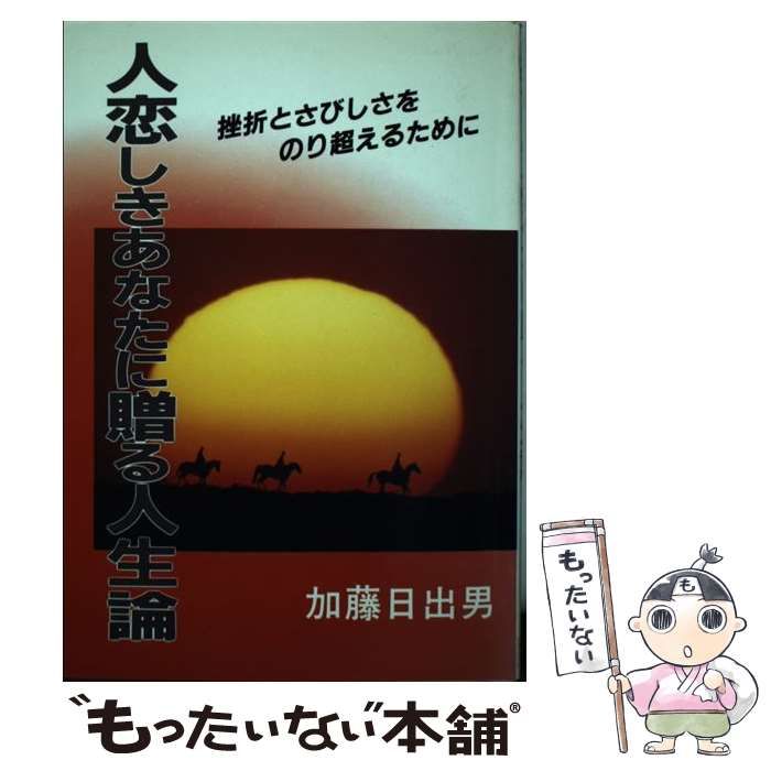 【中古】 人恋しきあなたに贈る人生論 挫折とさびしさをのり超えるために/根っこ文庫太陽社/加藤日出男 中古】 人恋しきあなたに贈る人生論 挫折とさびしさをのり超える