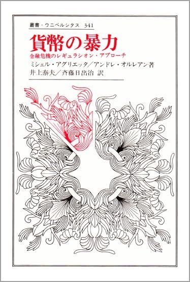 貨幣の暴力: 金融危機のレギュラシオン・アプローチ (叢書
