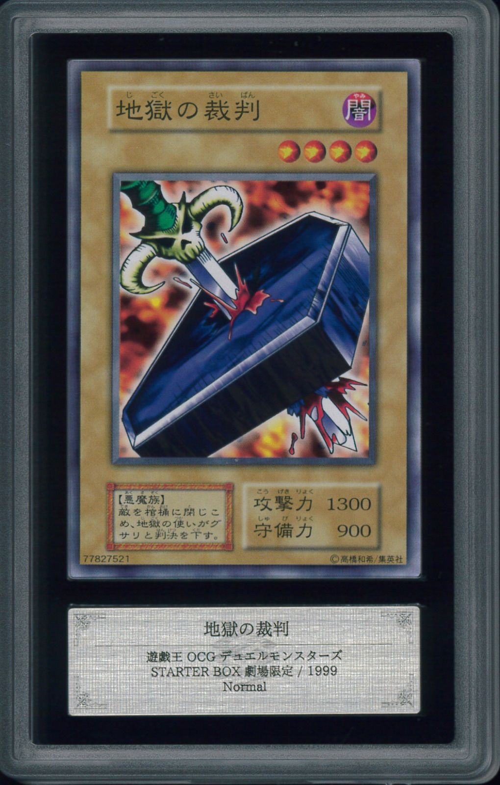【ARS10】地獄の裁判　劇場版　遊戯王 美品 PSA鑑定　ARS ARS10＋ 地獄の裁判 初期 劇場限定 鑑定 M000006 - メルカリ