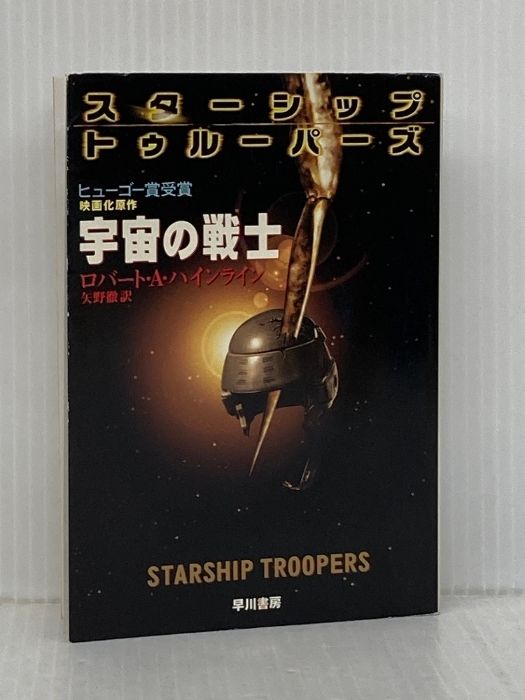 ハインライン　8冊セット　ハヤカワ文庫　創元SF文庫 Yahoo!オークション - ハヤカワ文庫SF/創元推理文庫/創元SF文庫