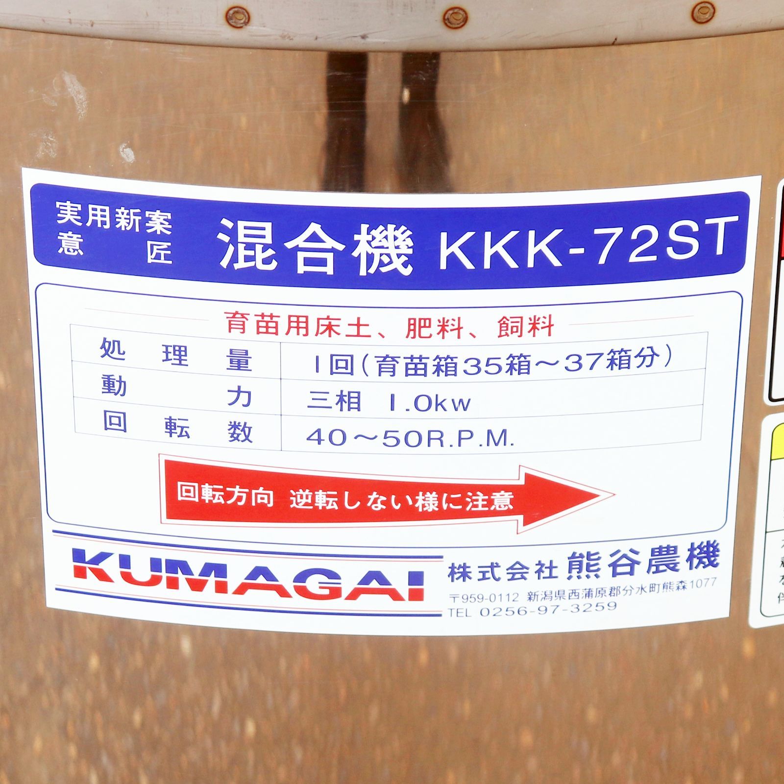 新潟発 熊谷農機 混合機 KKK-72ST 三相200V 平型 かくはん機 攪拌 床土 肥料 飼料 育苗 ステンレス 農機具 機械 倉庫保管 KUMAGAI YUZUMIYA_COM