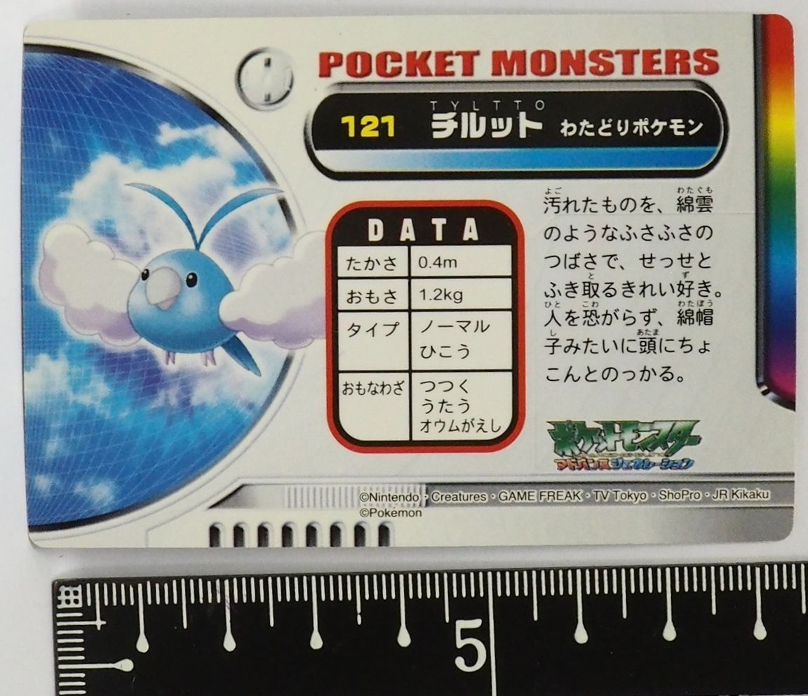 ポケモンずかんカード【番号黄色121チルット わたどりポケモン