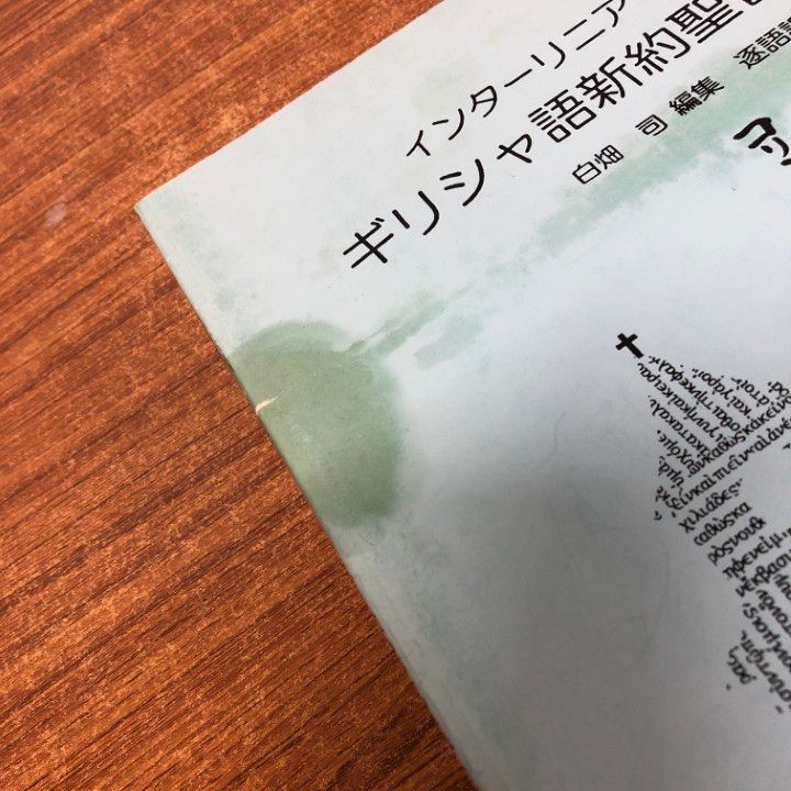 △01)【同梱不可】ギリシャ語新約聖書インターリニア 8冊セット
