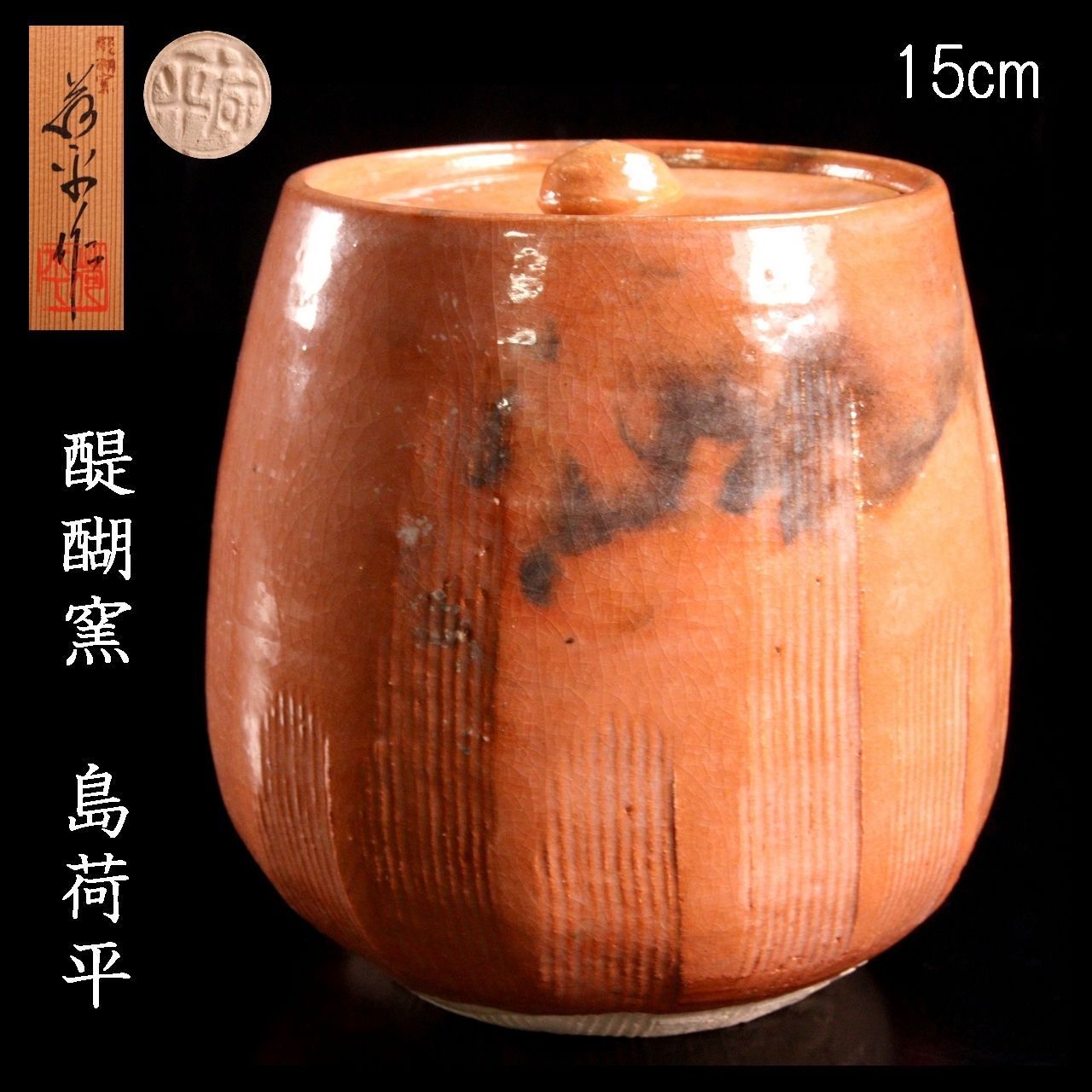 b55　水指　唐津　喆山作　木箱入　 茶道具 　古物 楽天市場】水指 中古 唐津の通販