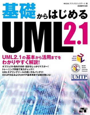 基礎からはじめるUML 2.1