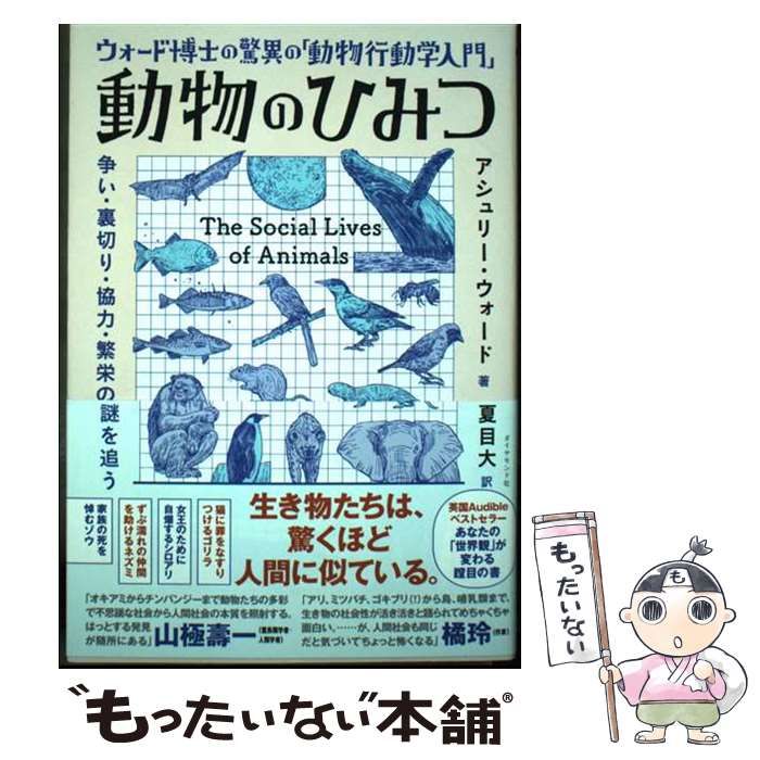 動物のひみつ : ウォード博士の驚異の「動物行動学入門」 : 争い・裏切り・協… Amazon.co.jp: ウォード博士の驚異の「動物行動学入門」 動物の