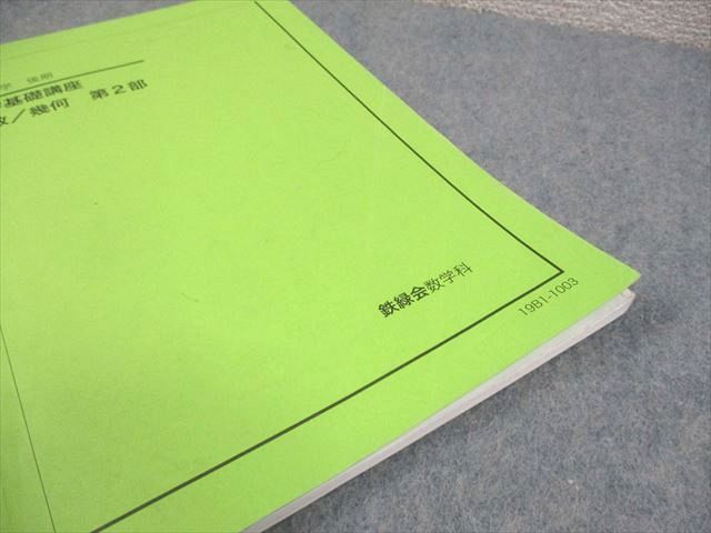 鉄緑会　中1 数学基礎講座 代数/幾何 ‘19 鉄緑会 中1 数学基礎講座 代数/幾何 第1/2部 テキスト/問題集