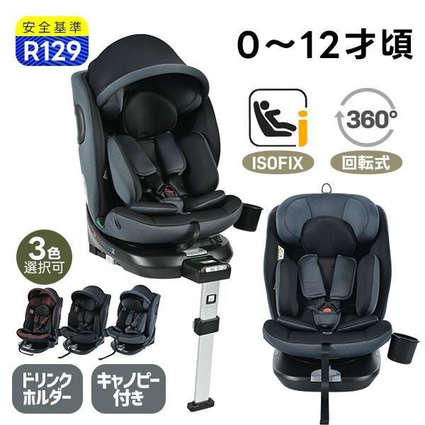 絶対お買い得！！ R129適合 チャイルドシート 新生児 ISOFIX 0歳～12歳 360度回転式ジュニアシート キャノピー 洗える ドリンクホルダー付き 春