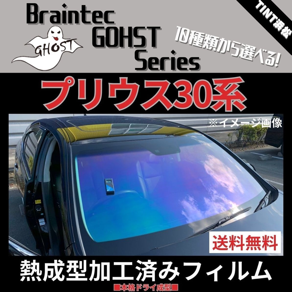 カーフィルム カット済み フロント1面 プリウス プリウスPHV ZVW30 ZVW35 【熱成型加工済みフィルム】ゴーストフィルム ブレインテック  ドライ成型 - メルカリ