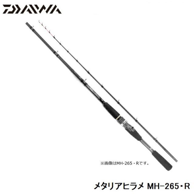 ⚠️マコ⚠️ダイワ メタリアヒラメMH265R 7/31までで出品消します